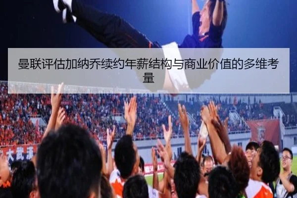 man-lian-ping-gu-jia-na-qiao-xu-yue-nian-xin-jie-gou-yu-shang-ye-jia-zhi-de-duo-wei-kao-liang-2-529.jpg
