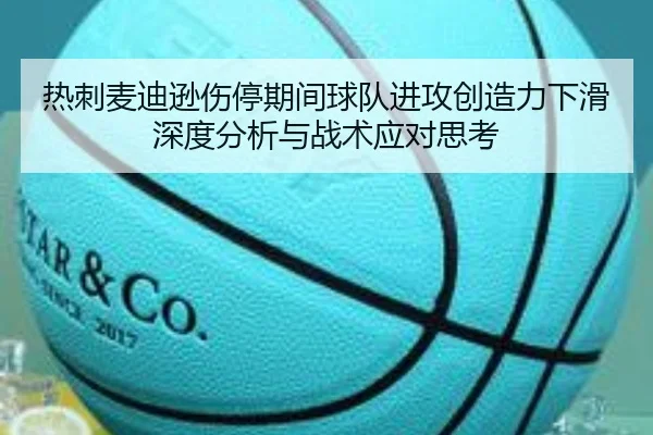 热刺麦迪逊伤停期间球队进攻创造力下滑深度分析与战术应对思考
