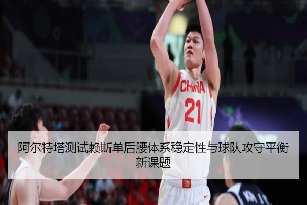 阿尔特塔测试赖斯单后腰体系稳定性与球队攻守平衡新课题